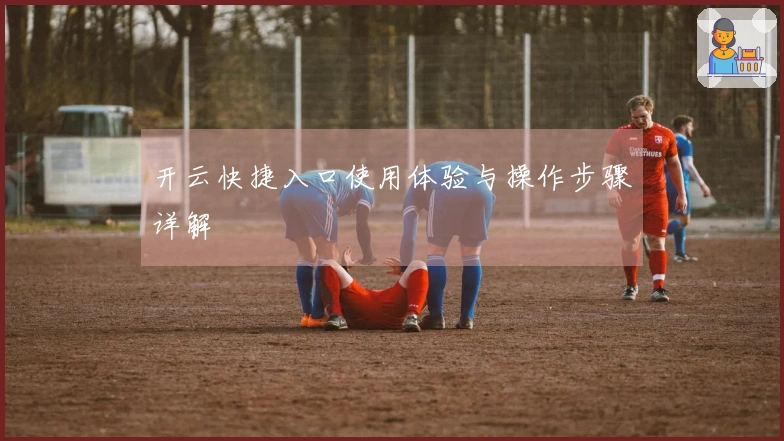 开云快捷入口使用体验与操作步骤详解