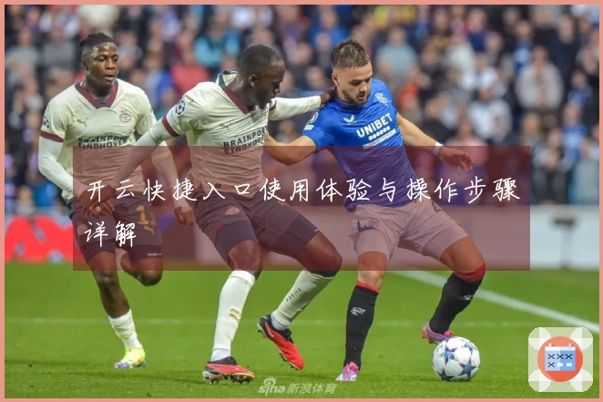 开云快捷入口使用体验与操作步骤详解