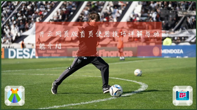 开云网页版首页使用技巧详解与功能介绍