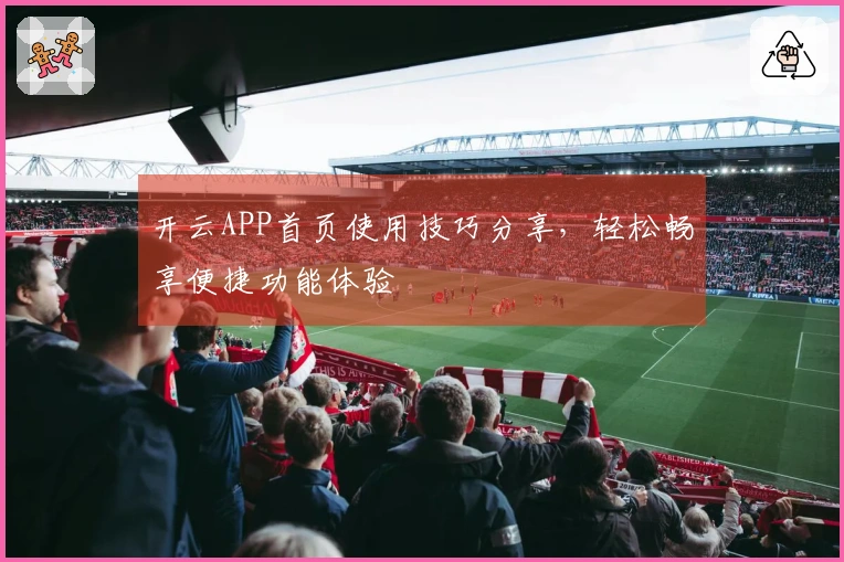 开云APP首页使用技巧分享，轻松畅享便捷功能体验