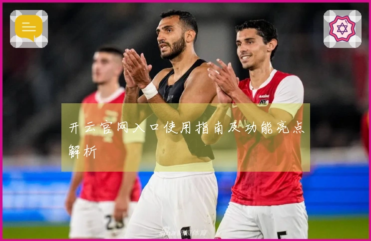 开云官网入口使用指南及功能亮点解析