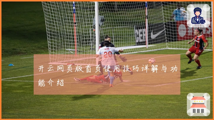 开云网页版首页使用技巧详解与功能介绍