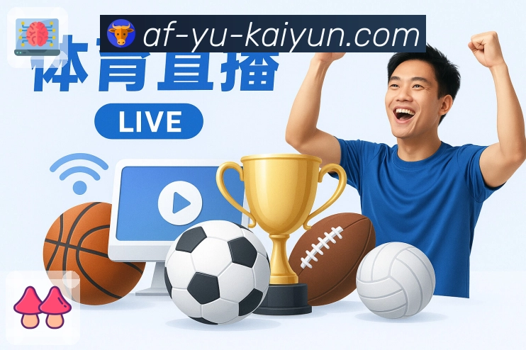 开云 体育直播数据 API：适合长期运营的赛事数据接口